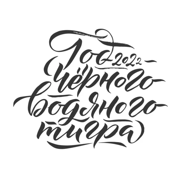 Feliz Ano Novo de um Tigre 2022. Frase russa desenhada à mão em estilo caligráfico. Elegante decoração feriados com tipografia personalizada e letras de mão para o seu design. Feliz Ano Novo 2022 russo —  Vetores de Stock