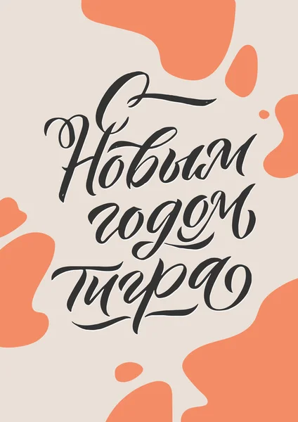 Frase russa disegnata a mano Felice anno nuovo in stile calligrafico. Elegante decorazione natalizia con tipografia personalizzata e scritte a mano per il tuo design. Felice anno nuovo 2022 calligrafia russa. Saluto. — Vettoriale Stock