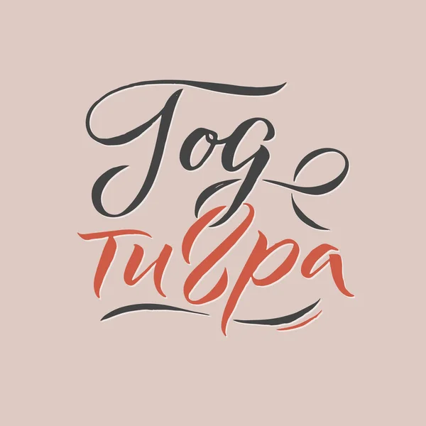 Ano de um tigre. Frase russa desenhada à mão em estilo caligráfico. Elegante decoração feriados com tipografia personalizada e letras de mão para o seu design. Feliz Ano Novo 2022 Caligrafia Russa —  Vetores de Stock