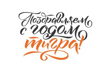 Mutlu Yeni Kaplan Yılı - El çizimi Rusça bir deyim. Tasarımınız için özel tipografi ve el yazısı içeren zarif bir bayram süslemesi. Yeni Yıl 2022 Rus Kaligrafi