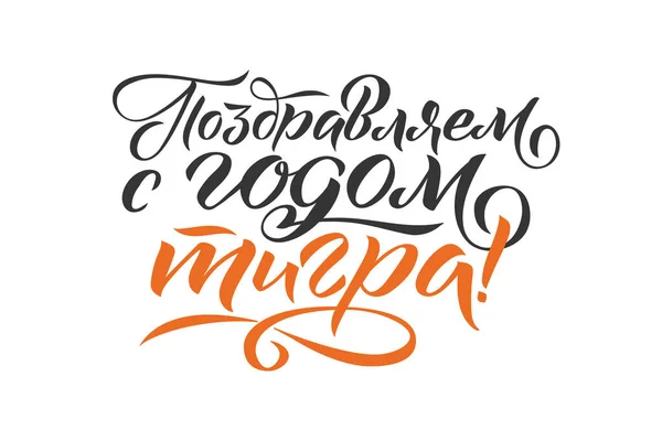 Feliz Año Nuevo Tigre - Frase rusa dibujada a mano en estilo caligráfico. Elegante decoración navideña con tipografía personalizada y letras a mano para su diseño. Año Nuevo 2022 Caligrafía Rusa Ilustraciones de stock libres de derechos