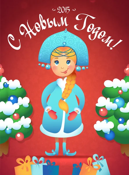 Postcard greetings Happy New Year in Russian language. Snow Maiden with Christmas trees and gifts. — Stock Vector