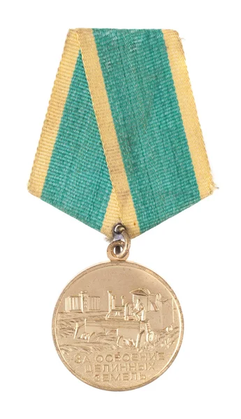 苏联的奖项。奖牌"为处女土地开发的" — 图库照片