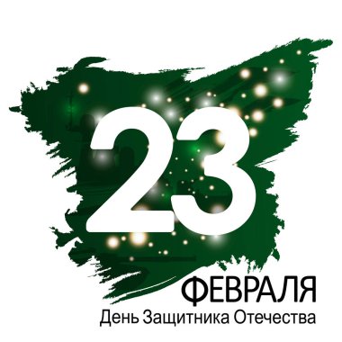 Anavatan Günü kartının savunucusu. Çeviri 23 Şubat 'ta Rusça yazıtlar.