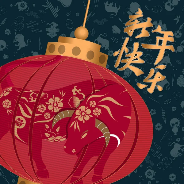행복 한 중국식 신년 2021 년 소목 중국어 번역 New Year — 스톡 벡터