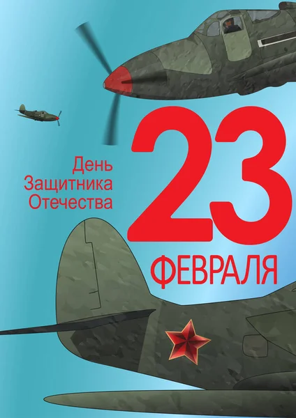 Tarjeta del Día del Defensor de la Patria. Traducción Inscripciones en ruso 23 de febrero. — Archivo Imágenes Vectoriales
