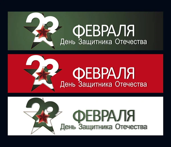23 Şubat kartı seti. Tercümesi 23 Şubat. Anavatanın Koruyucu Günü. — Stok Vektör