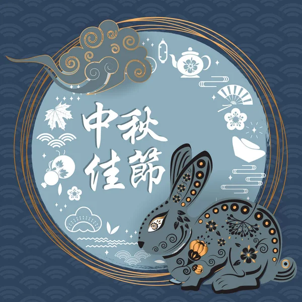 Őszi fesztivál tervezése nyulakkal. Kínai fordítás Őszi Fesztivál közepén. — Stock Vector