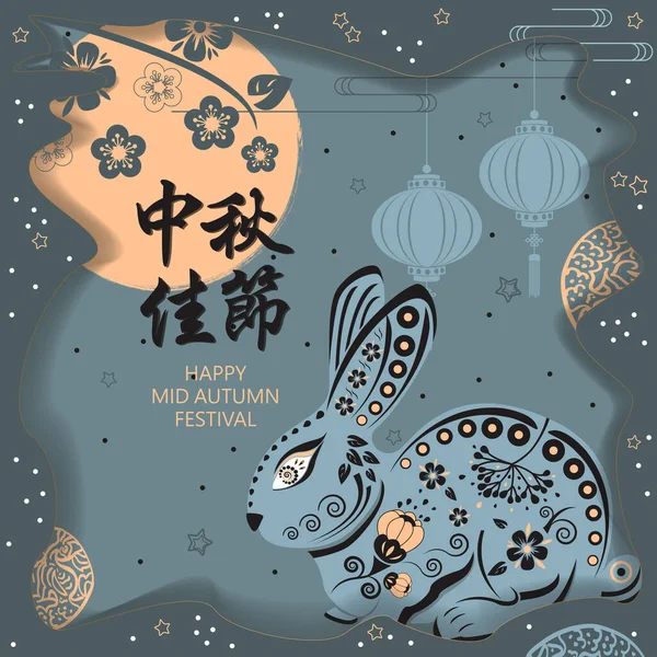 Midhöstfestivalens design med kanin. Kinesiska översätta: mitten av hösten Festival. — Stock vektor