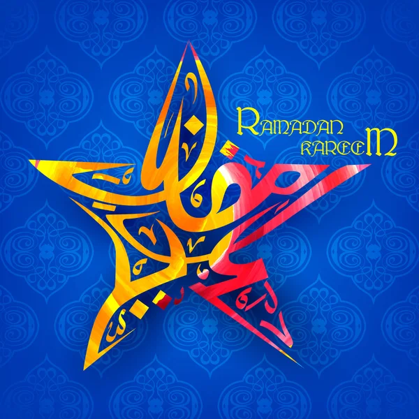Χαιρετισμούς Ραμαζάνι Kareem Αραβική καλλιγραφία ελεύθερου σχεδίου — Διανυσματικό Αρχείο