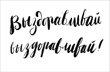 Geçmiş olsun! -Rus yazı