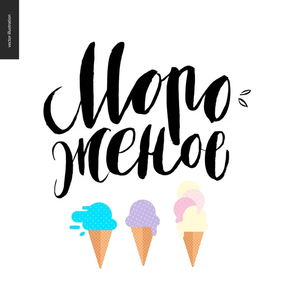 Ice Cream letras rusas y tres conos — Vector de stock