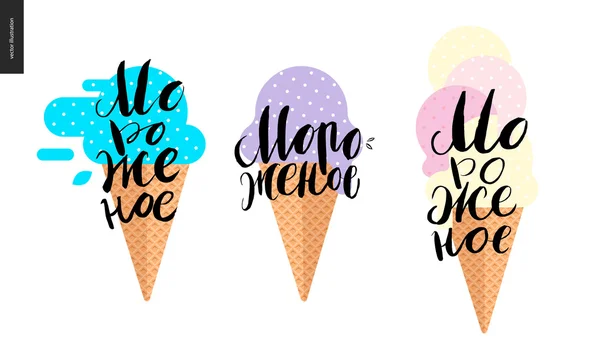 Ice Cream - three russian letterings and icecream cone — Stock Vector