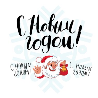 Happy Mew Year Russian lettering clipart