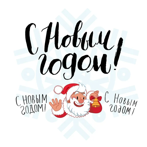 快乐新的一年俄罗斯刻字 — 图库矢量图片