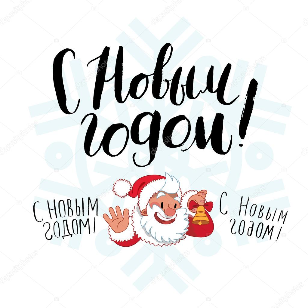 Happy Mew Year Russian lettering