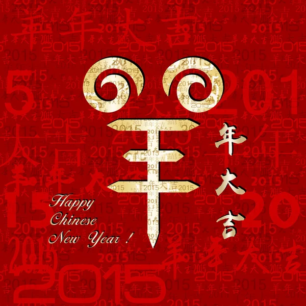 Rok kozy čínský Nový rok pozadí — Stockový vektor
