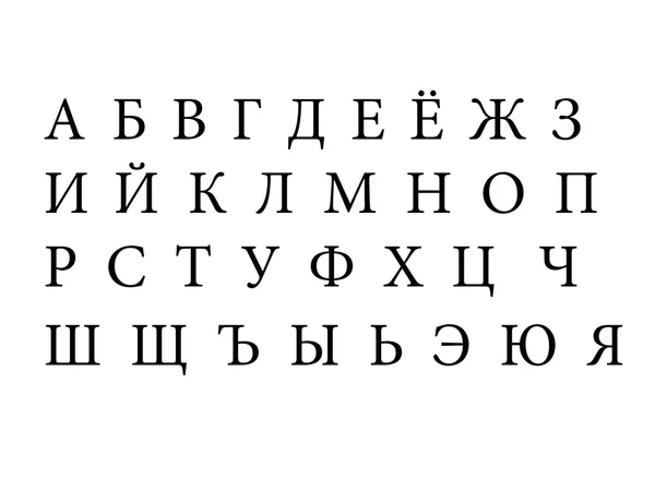 Russisches Alphabet — Stockfoto