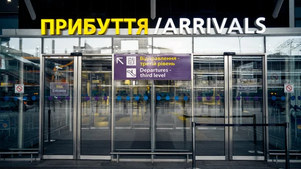 Вхід з автоматичними воротами в аеропорту в Києві. — стокове фото