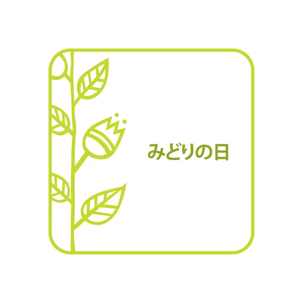 Greenery Day in Japan — Stock Vector