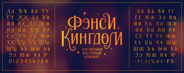 Cyrillic elegante vector serif fuente con rizos — Archivo Imágenes Vectoriales