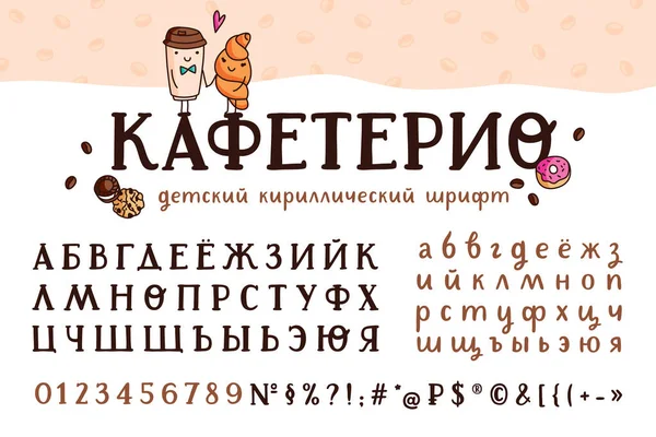 Vector kids hand drawn serif cyrillic fuente — Vector de stock