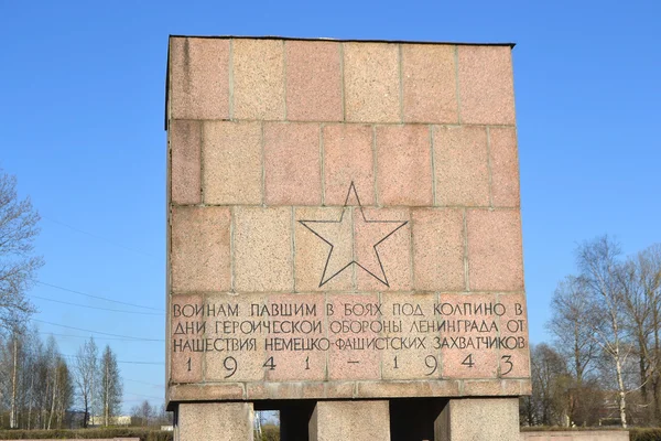 War memorial, Kolpino. — Stock Photo, Image