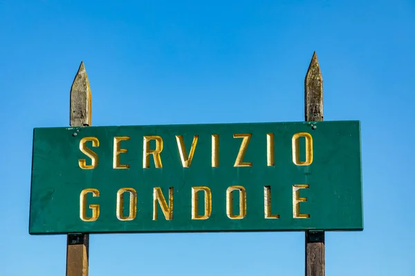 ゴンドラの標識を停止し ポイントを入力 Servicio Gondole ゴンドラサービス — ストック写真