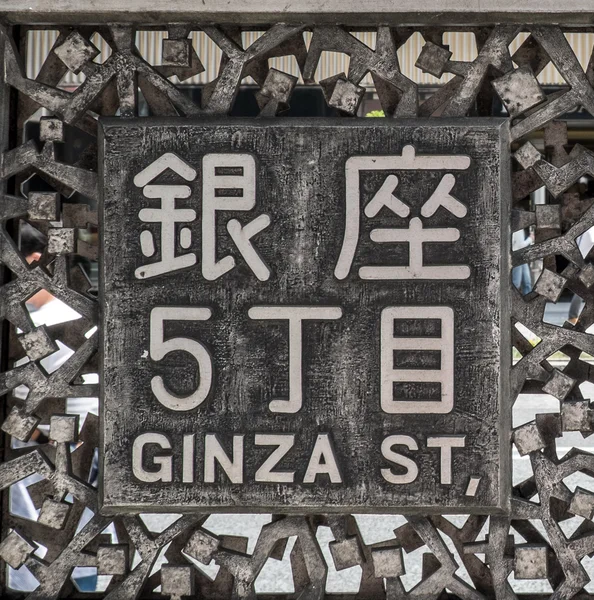 Ginza ulica znak, Ginza, Tokio — Zdjęcie stockowe