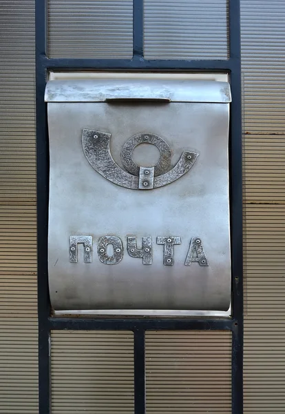 Selfmade-Briefkasten aus Metall mit einer Inschrift in russischer "Post"" — Stockfoto