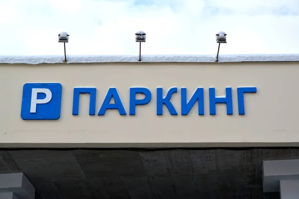 大楼正面的标牌上写着 俄文文本 — 图库照片