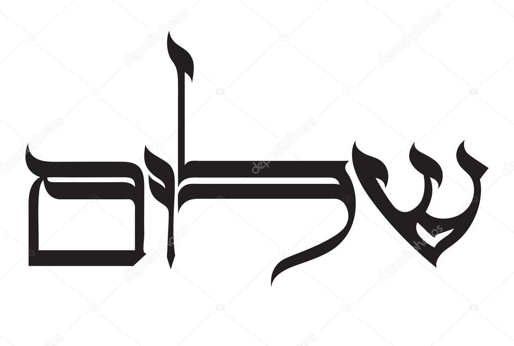 Shalom, hebrew calligraphy stock vector. Illustration of drawn