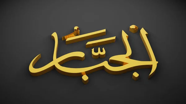 Allah Dewa Islam Terjemahan — Stok Foto