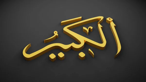 Allah God Islam Rendering — Stock Photo, Image