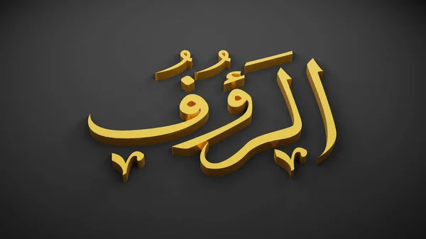 Allah Dewa Islam Terjemahan — Stok Foto