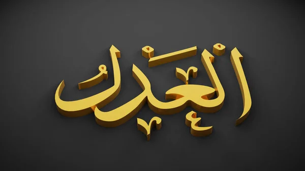 Allah God Islam Rendering — Stock Photo, Image