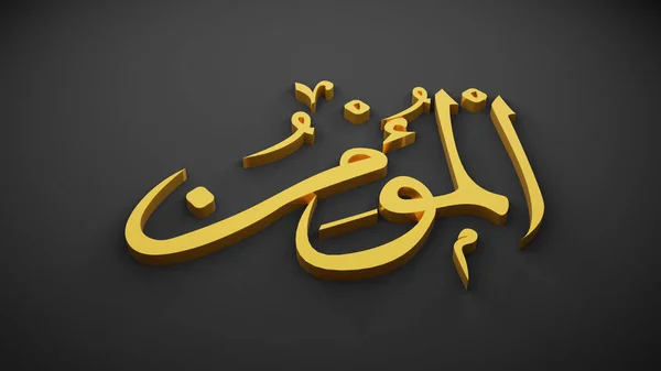 Allah Bóg Islamu Renderowanie — Zdjęcie stockowe