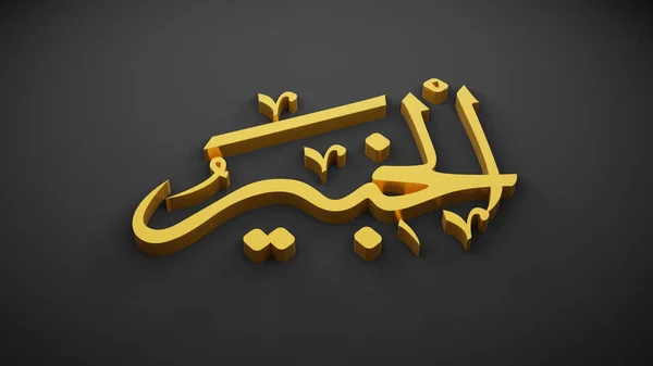 イスラームのアッラー 3Dレンダリング — ストック写真