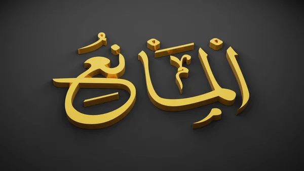 Allah God Islam Rendering — 图库照片