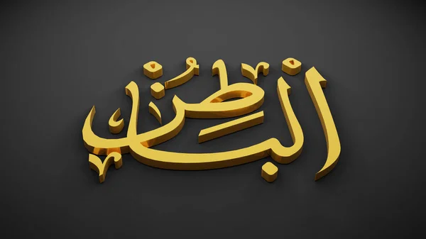 Allah God Islam Rendering — 图库照片