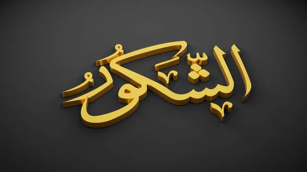 Allah God Islam Rendering — Stock Photo, Image