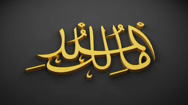 Allah Bóg Islamu Renderowanie — Zdjęcie stockowe