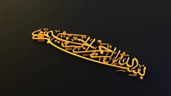 Бісмілла Аллаха Арабське Мистецтво Перший Вірш Корану Перекладено — стокове фото
