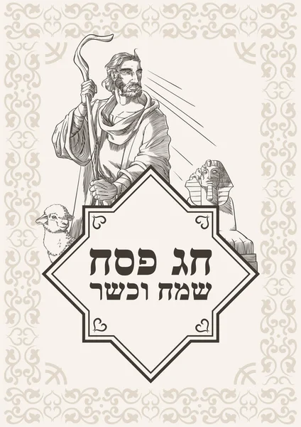 Ευτυχισμένος καρτ ποστάλ και kosher Πάσχα σε σέπια — Διανυσματικό Αρχείο