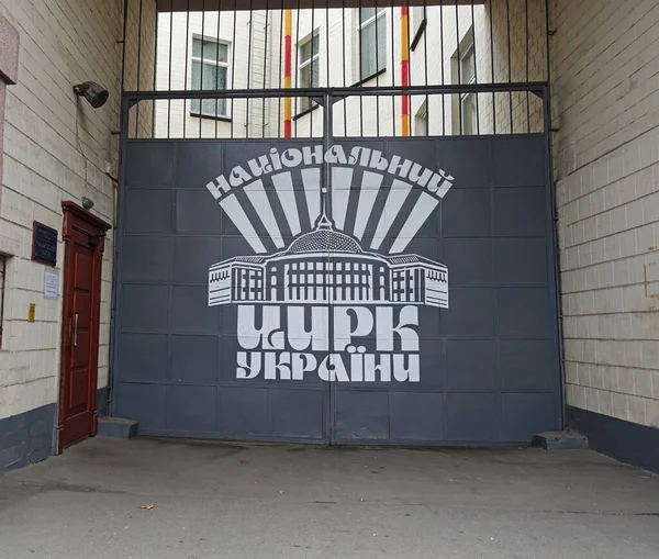 Kiev Ukraine November 2020 National Circus Ukraine Circus Emblem Gate — Stock Photo, Image