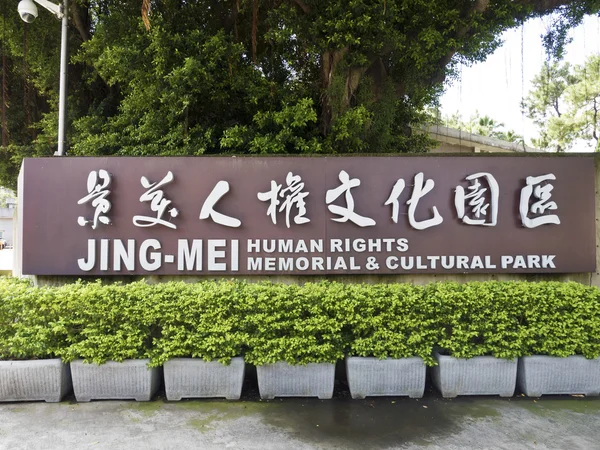 Main Entrance of Jing-Mei Human Rights Memorial and Cultural Par — Stock Photo, Image