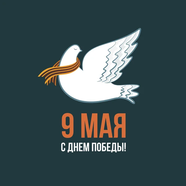9 mai victoire de fête russe . — Image vectorielle