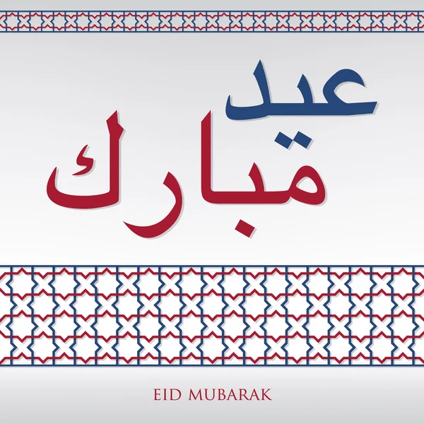 阿拉伯编织"开斋节"(祝福 Eid) 卡在向量中的模式 — 图库矢量图片
