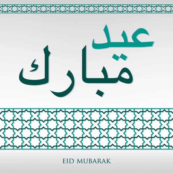 Arabian splot "Eid Mubarak" (błogosławiony Eid) karta w wektor wzór — Wektor stockowy