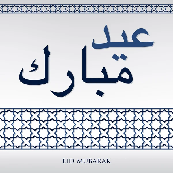 Patrón de tejido árabe "Eid Mubarak" (Bendito Eid) tarjeta en vector — Vector de stock